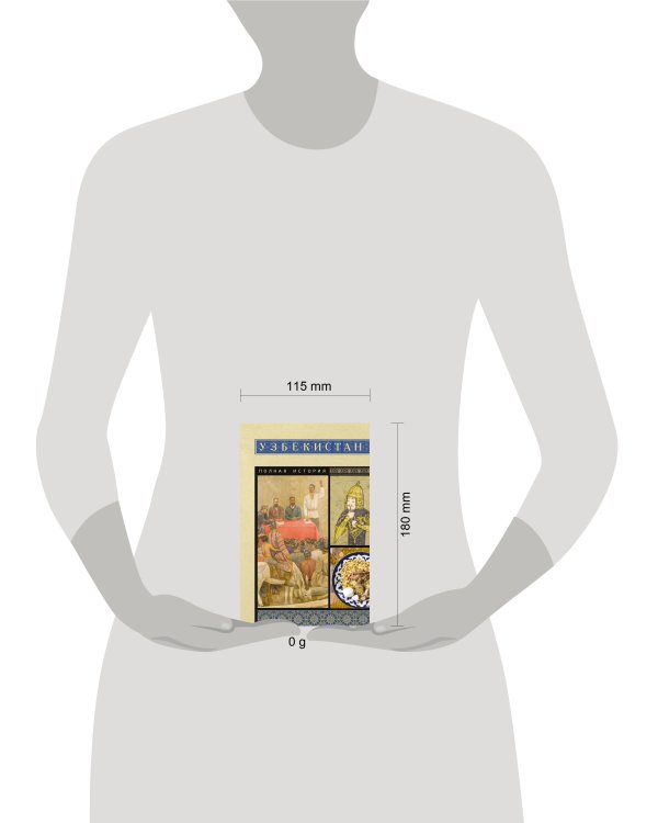 Узбекистан. Полная история