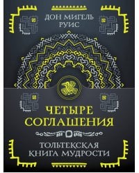 Четыре соглашения. Тольтекская книга мудрости