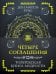 Четыре соглашения. Тольтекская книга мудрости