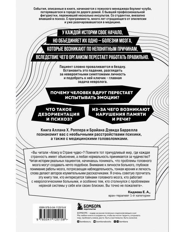 Ошибки мозга. Невролог рассказывает о странных изменениях человеческого сознания