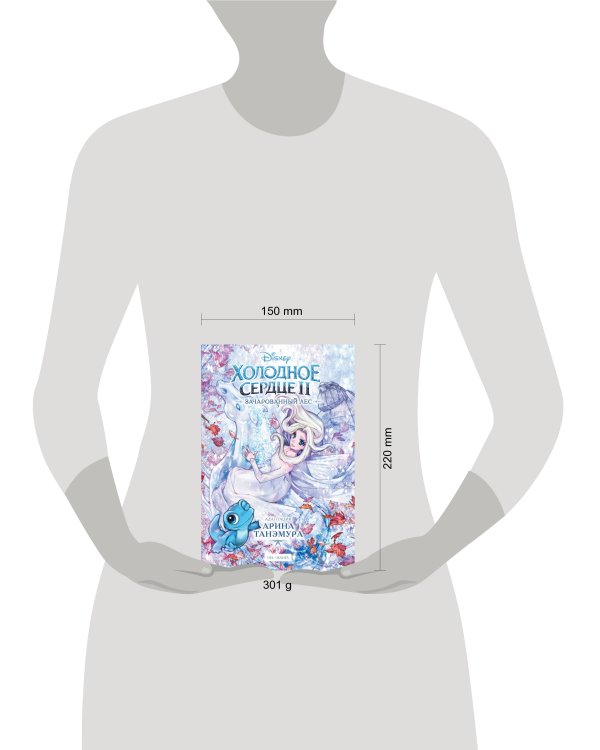 Холодное сердце II. Зачарованный лес