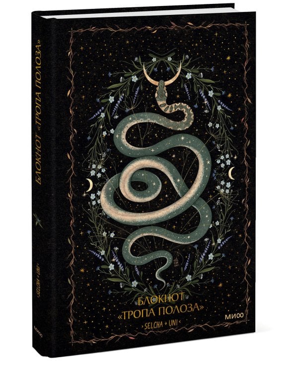Блокнот «Тропа полоза»