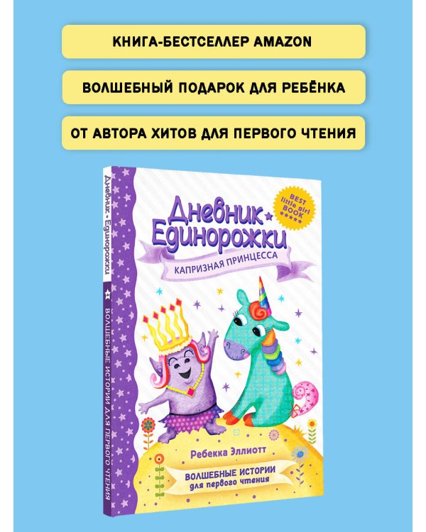 Дневник Единорожки: Капризная принцесса