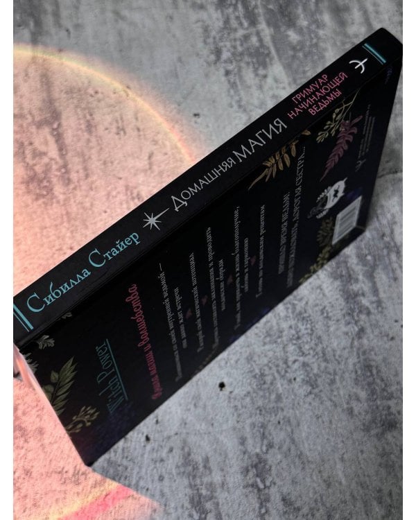 Домашняя магия. Гримуар начинающей ведьмы. Заклинания и обряды для защиты, исполнения желаний, гармонии и любви