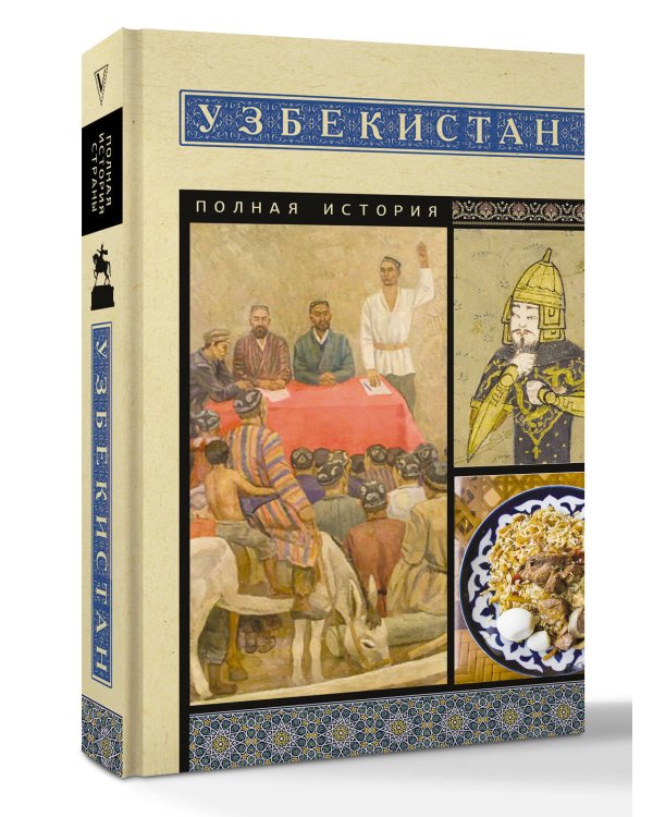Узбекистан. Полная история