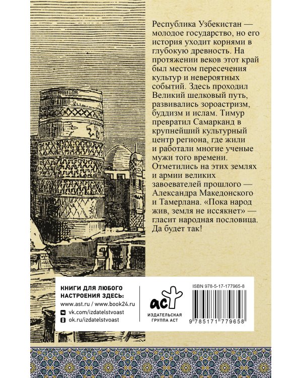 Узбекистан. Полная история