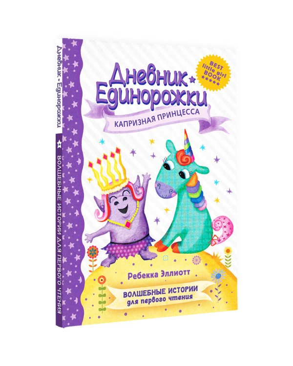 Дневник Единорожки: Капризная принцесса