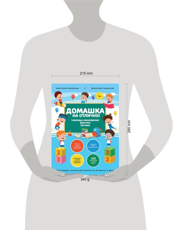 Домашка на отлично! Программа начальной школы за 20 минут в день. Таблица умножения, фигуры, логика