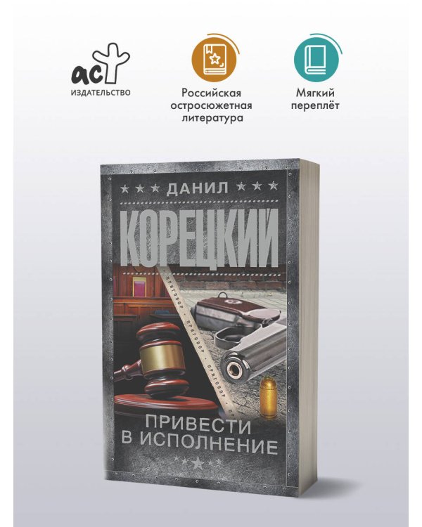 Привести в исполнение