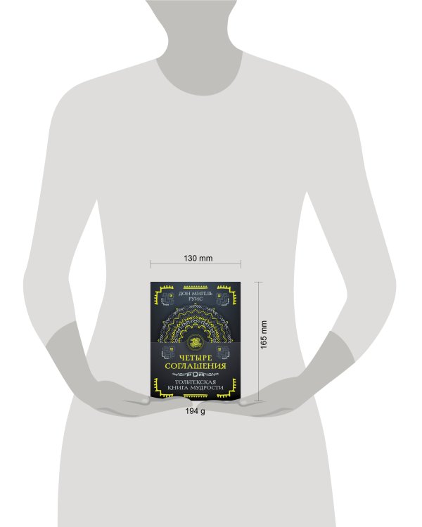 Четыре соглашения. Тольтекская книга мудрости