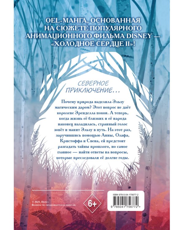 Холодное сердце II. Зачарованный лес