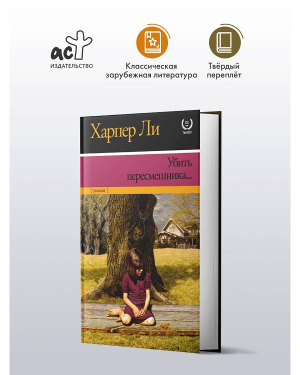 Убить пересмешника…