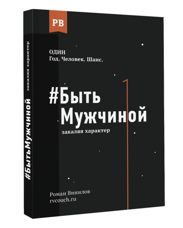#Быть Мужчиной: закаляя характер