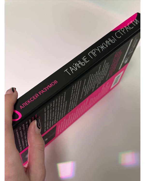 Тайные пружины страсти: как овладеть искусством магнетизма