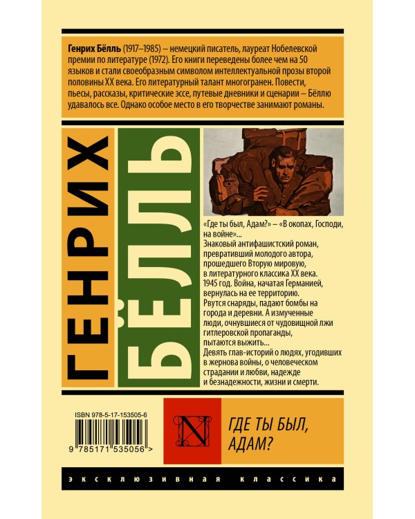 Где ты был, Адам?