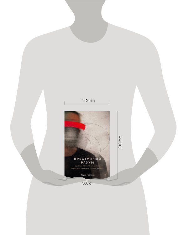 Преступный разум: Судебный психиатр о маньяках, психопатах, убийцах и природе насилия