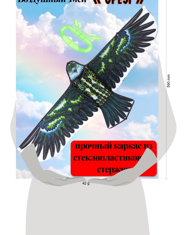 Серия Веселые забавы: Воздушный змей (108х47 см) "ОРЕЛ" (Арт. AN02477)