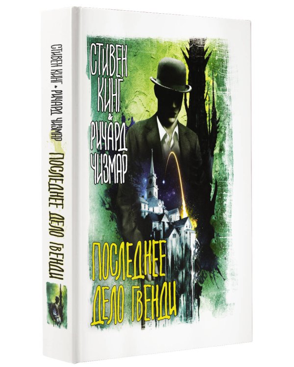 Последнее дело Гвенди