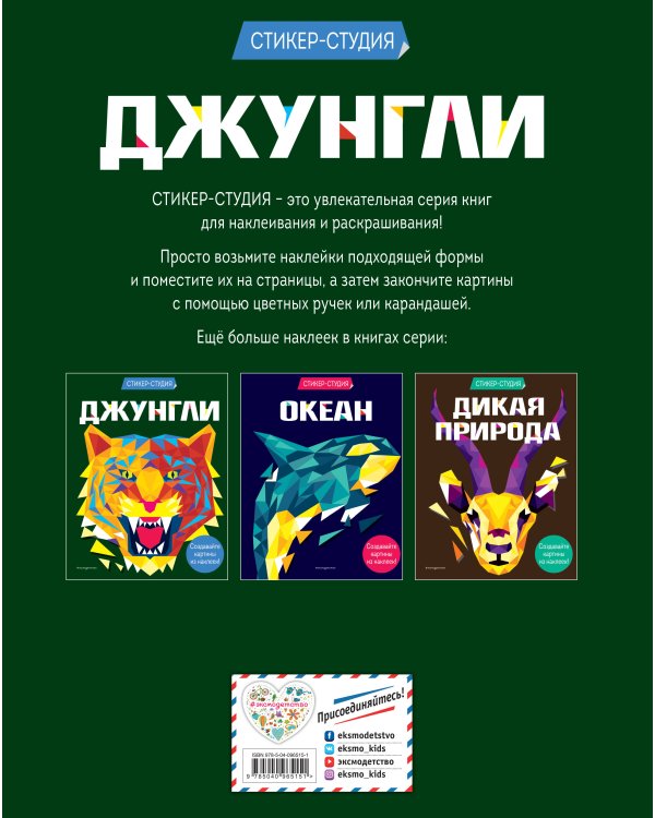 Джунгли (+ более 800 арт-стикеров)