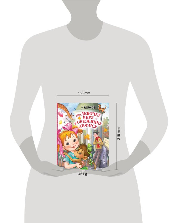 Про девочку Веру и обезьянку Анфису