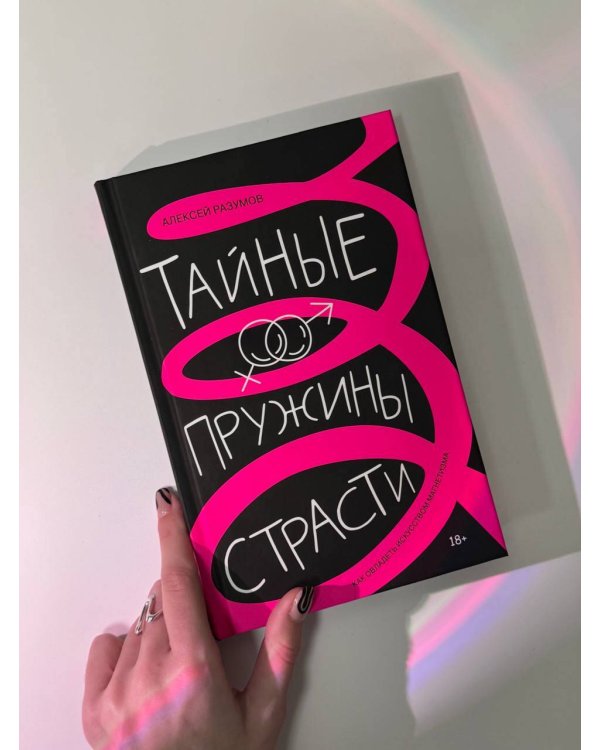 Тайные пружины страсти: как овладеть искусством магнетизма