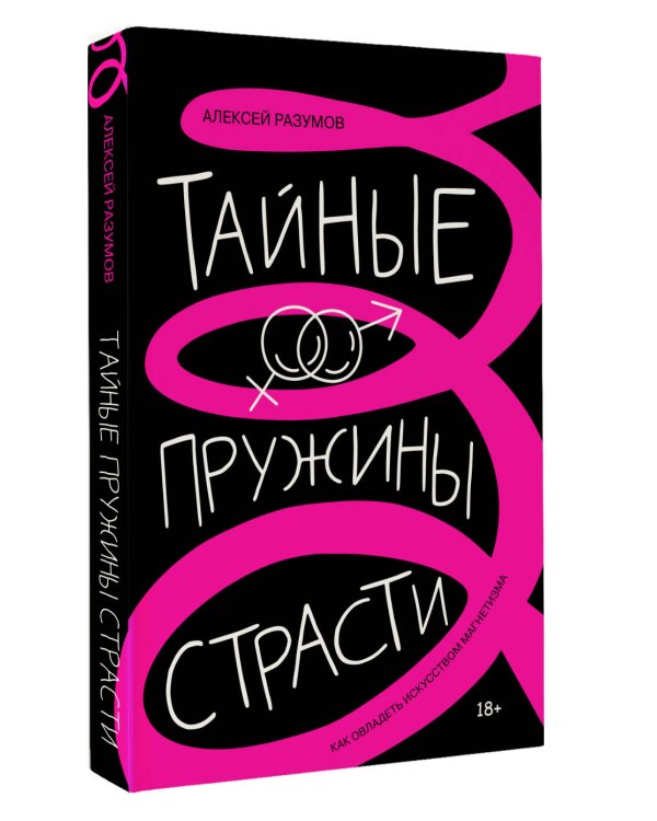 Тайные пружины страсти: как овладеть искусством магнетизма