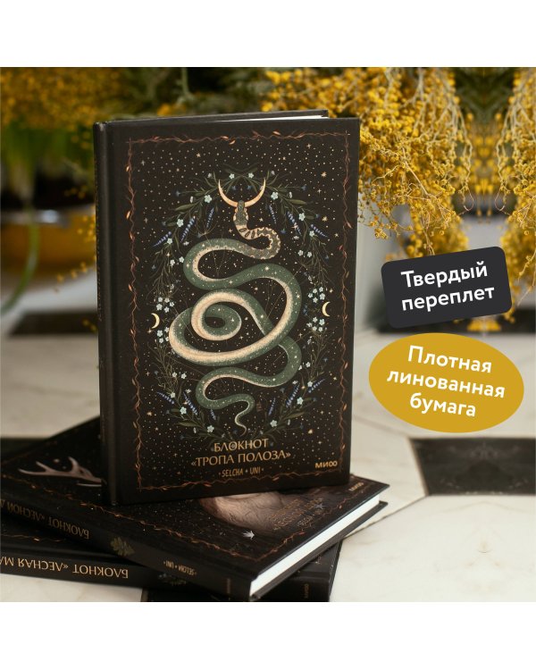 Блокнот «Тропа полоза»