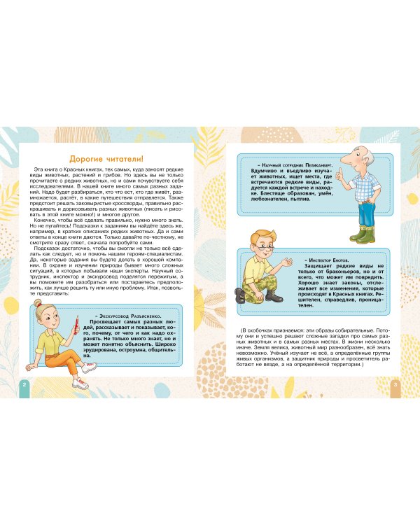 Красная книга. Активити