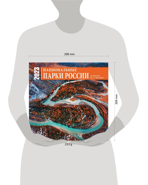 Национальные парки России. Календарь настенный на 16 месяцев на 2023 год (300х300 мм)