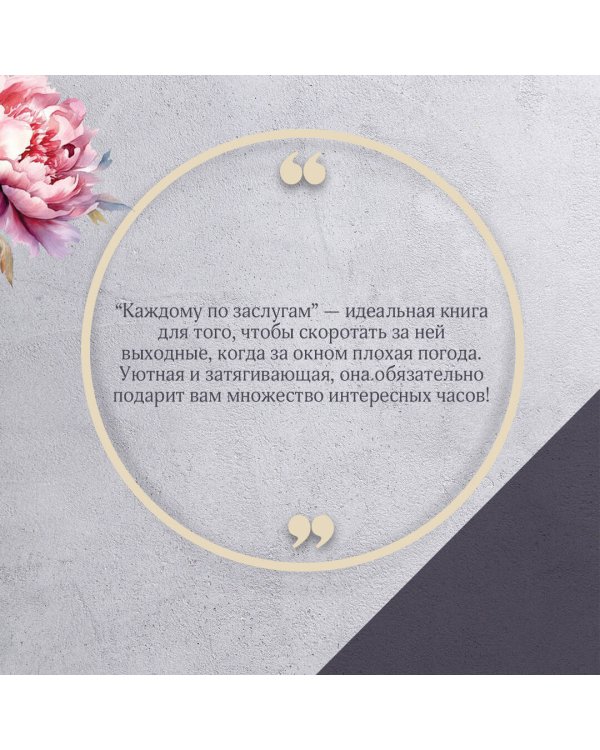 Каждому по заслугам