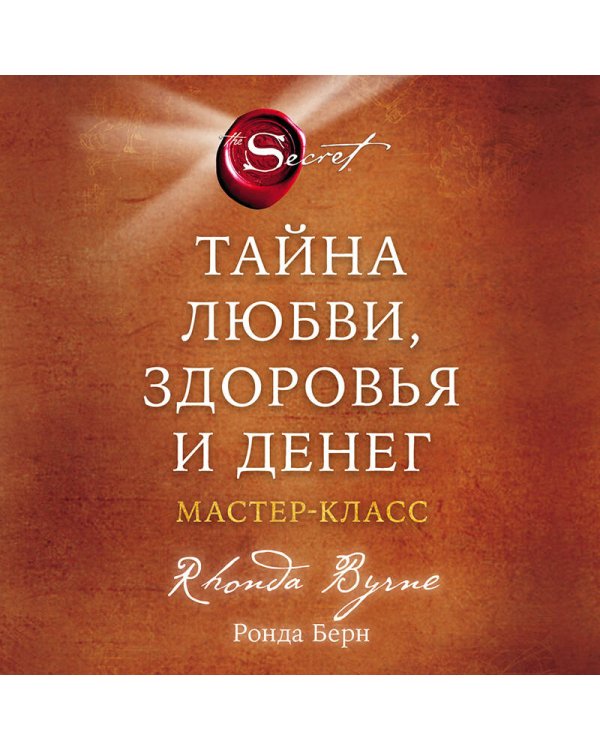 Тайна любви, здоровья и денег. Мастер-класс