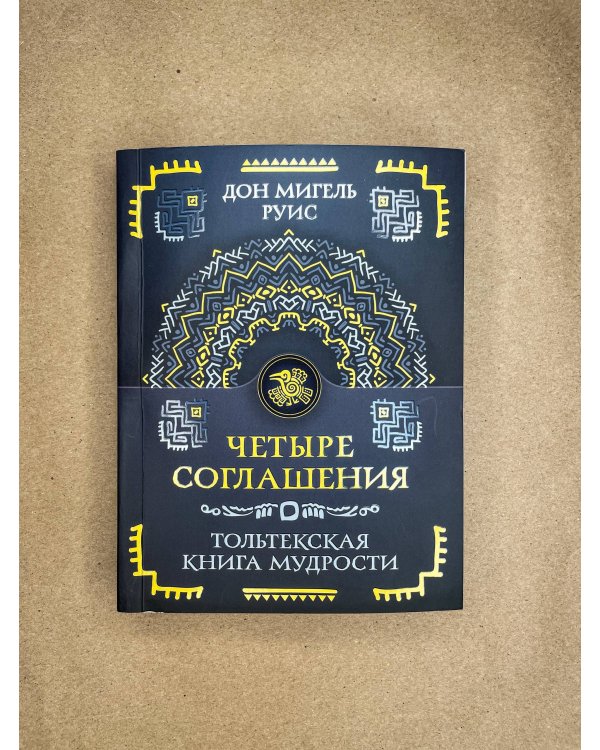 Четыре соглашения. Тольтекская книга мудрости