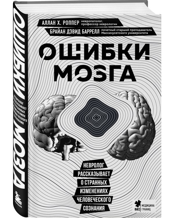 Ошибки мозга. Невролог рассказывает о странных изменениях человеческого сознания