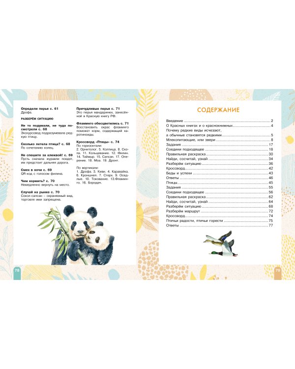 Красная книга. Активити