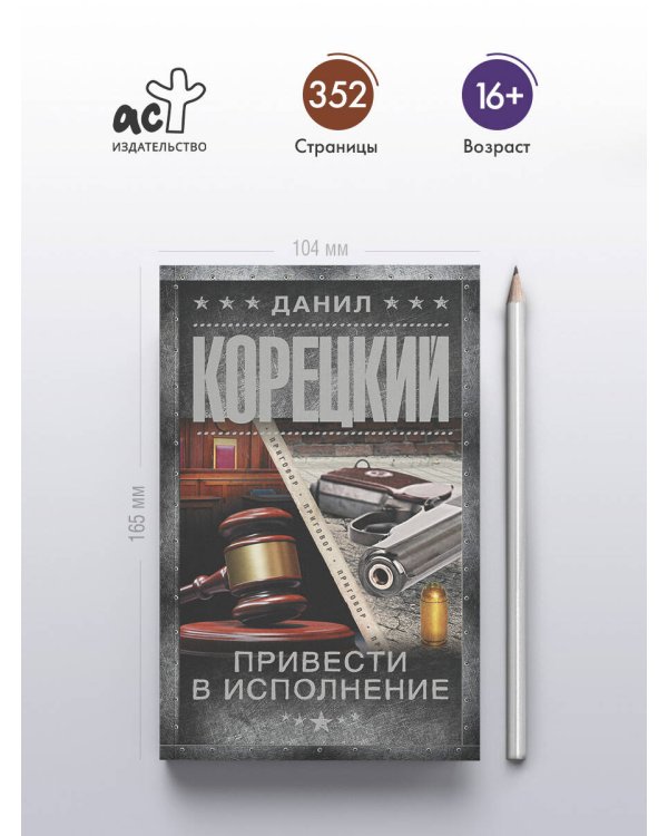 Привести в исполнение