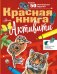 Красная книга. Активити