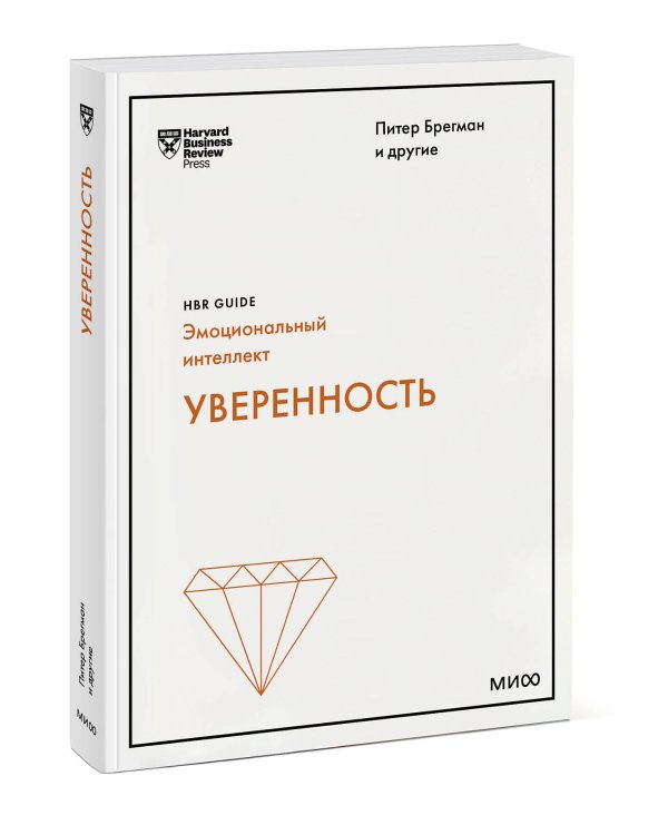 Уверенность (HBR Guide: EQ)