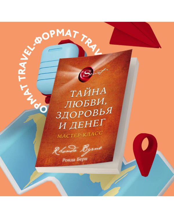 Тайна любви, здоровья и денег. Мастер-класс