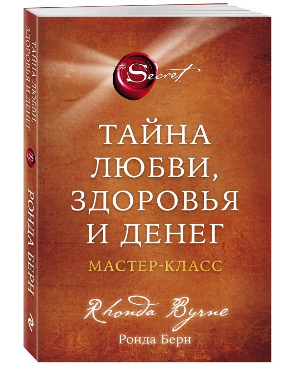 Тайна любви, здоровья и денег. Мастер-класс
