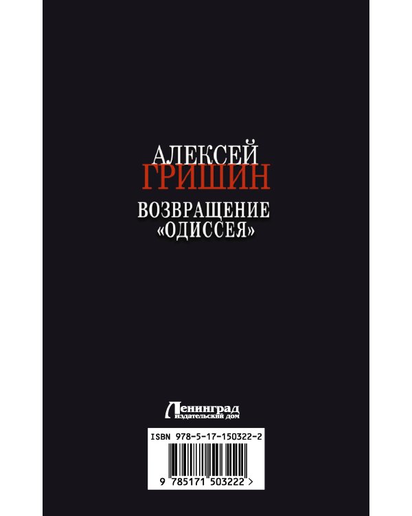 Возвращение «Одиссея»