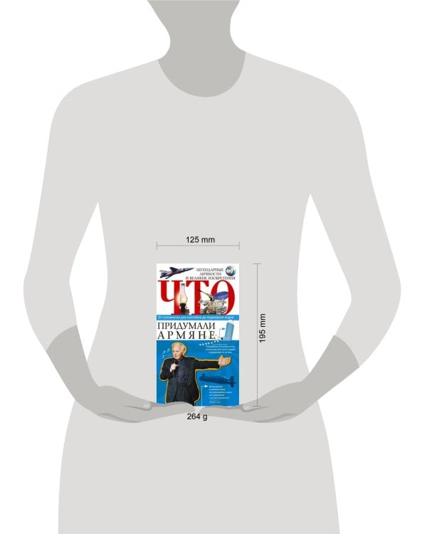 Что придумали армяне. Легендарные личности и великие изобретения. От соломинки для коктейля до подво