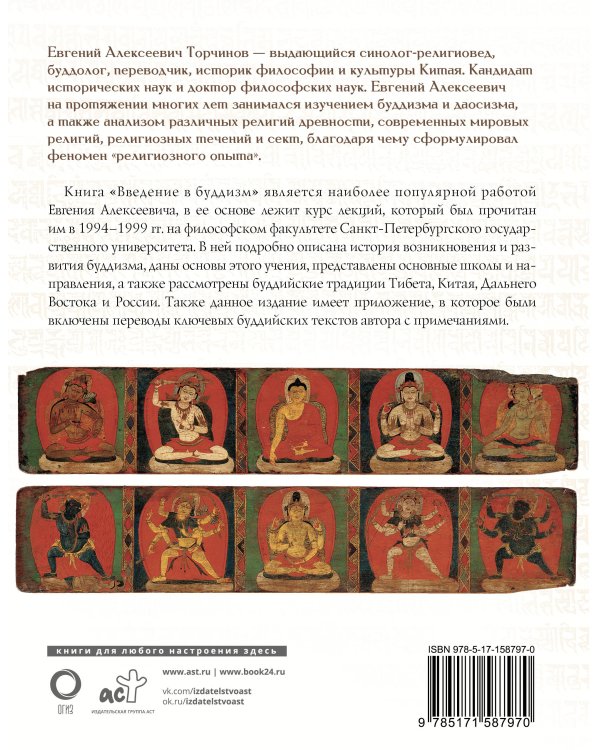 Введение в буддизм