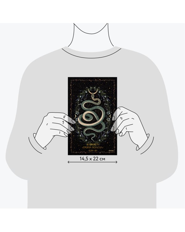 Блокнот «Тропа полоза»