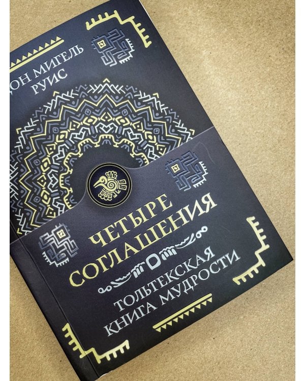 Четыре соглашения. Тольтекская книга мудрости