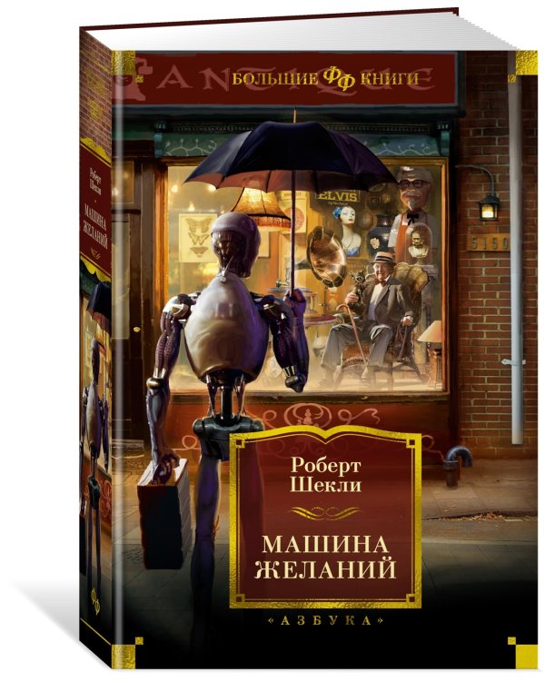 Машина желаний