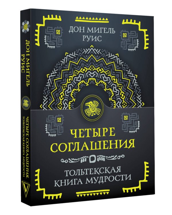 Четыре соглашения. Тольтекская книга мудрости