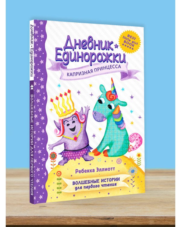 Дневник Единорожки: Капризная принцесса