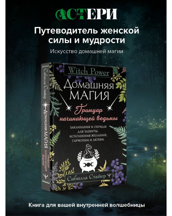 Домашняя магия. Гримуар начинающей ведьмы. Заклинания и обряды для защиты, исполнения желаний, гармонии и любви