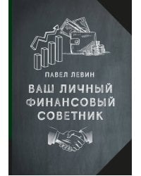 ВАШ ЛИЧНЫЙ ФИНАНСОВЫЙ СОВЕТНИК