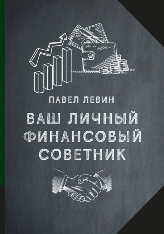 ВАШ ЛИЧНЫЙ ФИНАНСОВЫЙ СОВЕТНИК